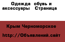  Одежда, обувь и аксессуары - Страница 11 . Крым,Черноморское